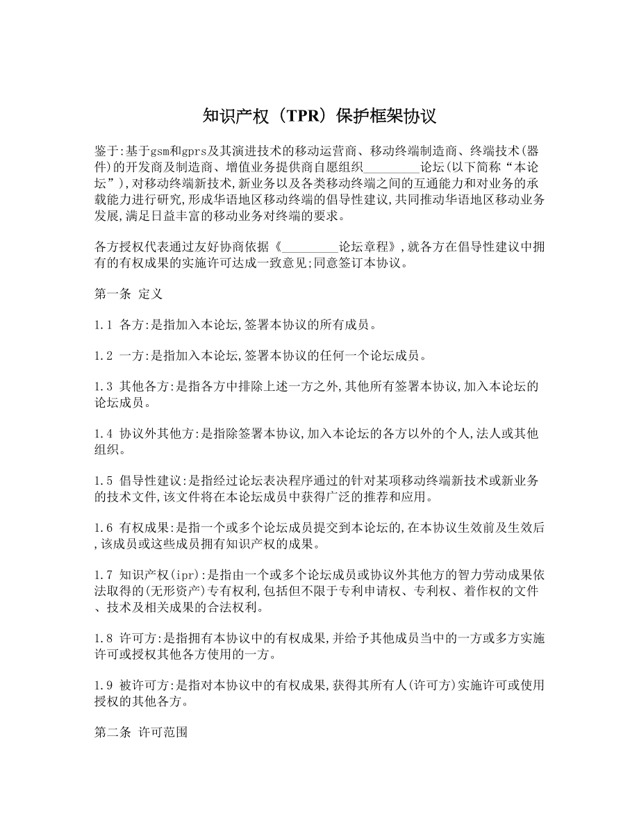 知识产权（TPR）保护框架协议.doc_第1页