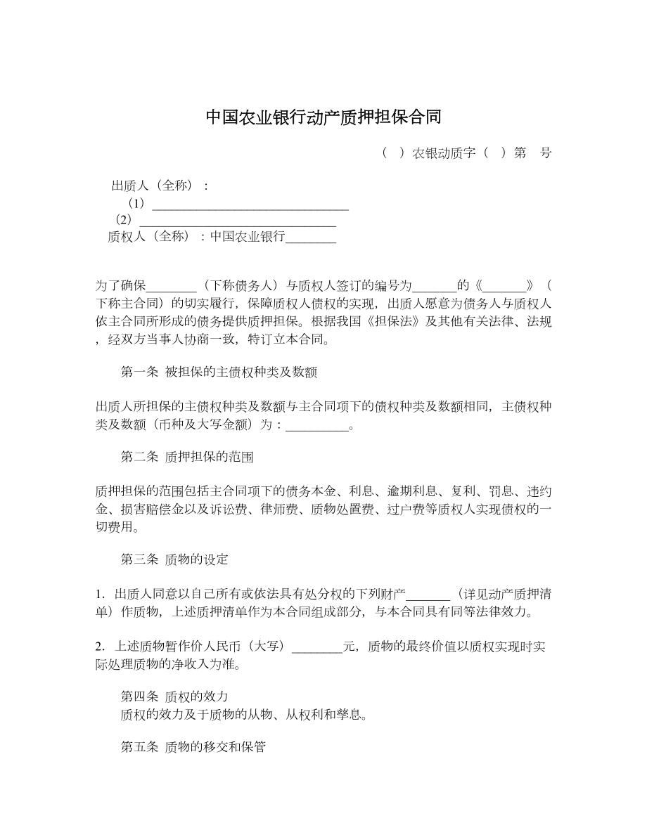 中国农业银行动产质押担保合同.doc_第1页