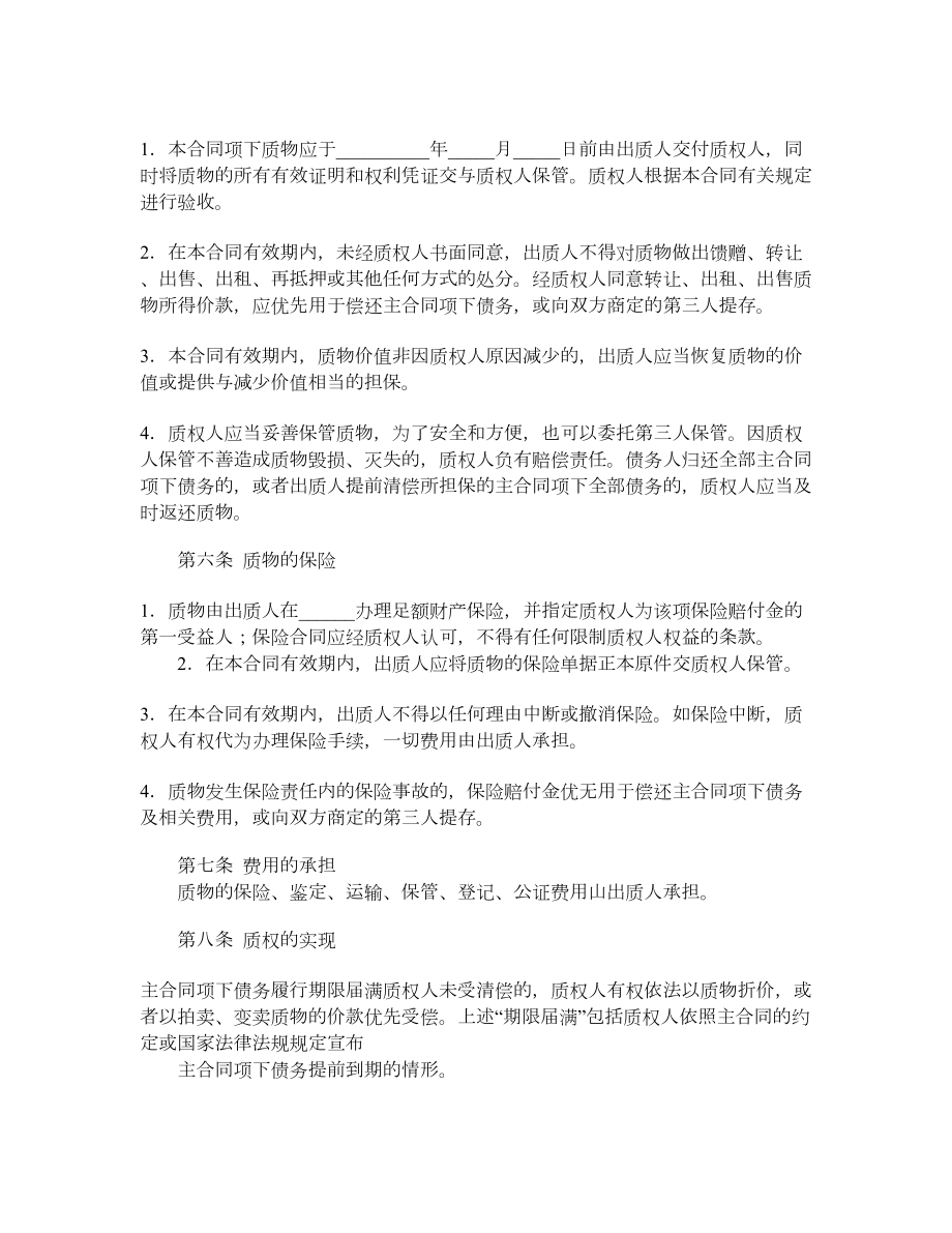 中国农业银行动产质押担保合同.doc_第2页