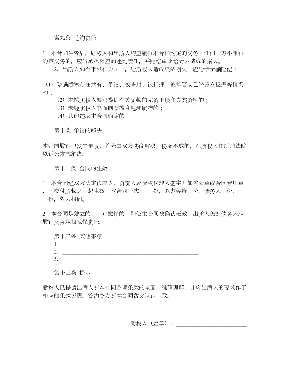 中国农业银行动产质押担保合同.doc_第3页