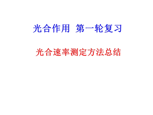 光合速率测定方法.ppt