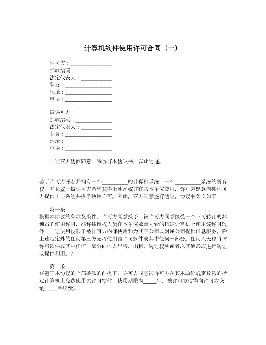 计算机软件使用许可合同（一）.doc_第1页