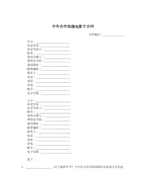 中外合作拍摄电影片合同.doc