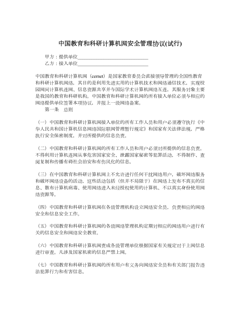 中国教育和科研计算机网安全管理协议试行.doc_第1页