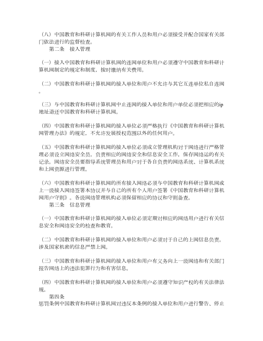 中国教育和科研计算机网安全管理协议试行.doc_第2页