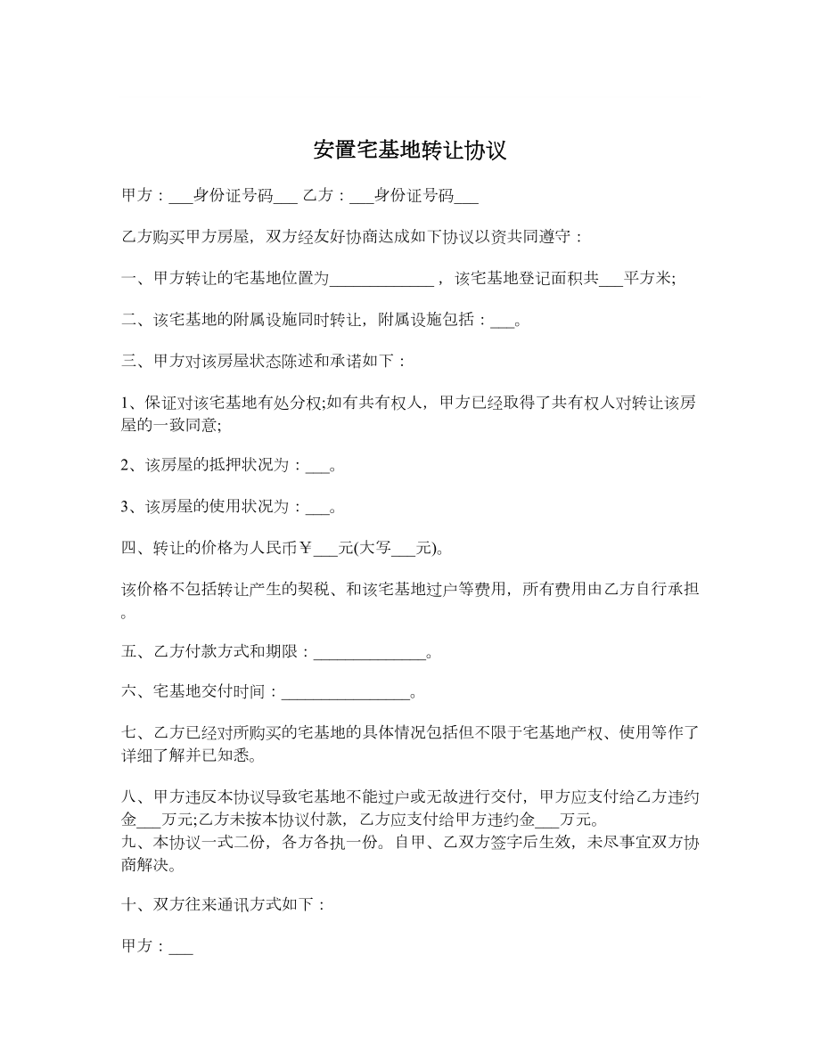 安置宅基地转让协议.doc_第1页