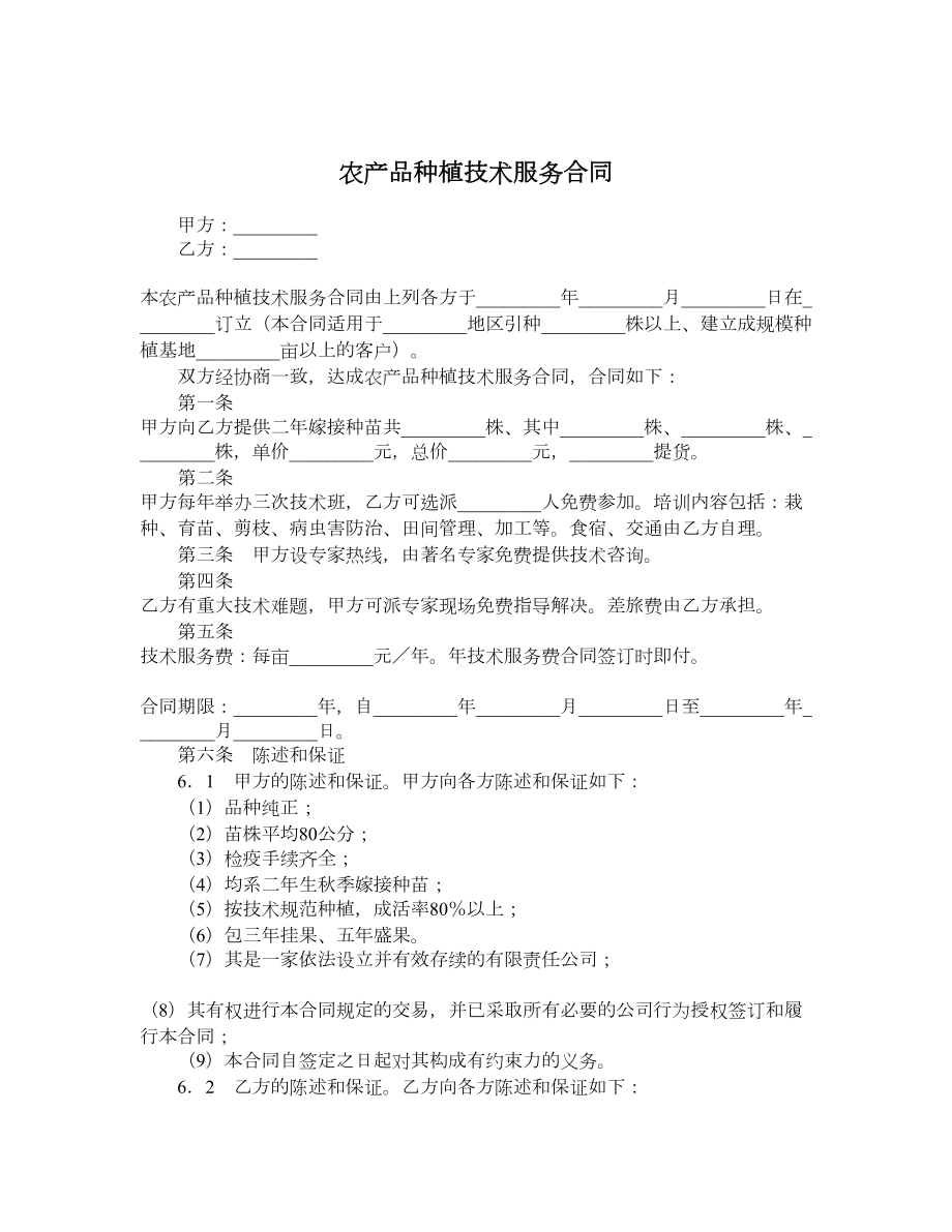 农产品种植技术服务合同.doc_第1页