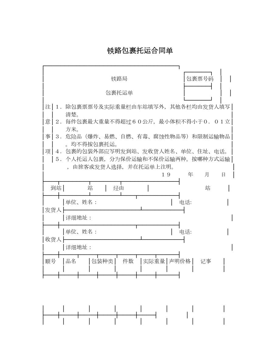 铁路包裹托运合同单.doc_第1页