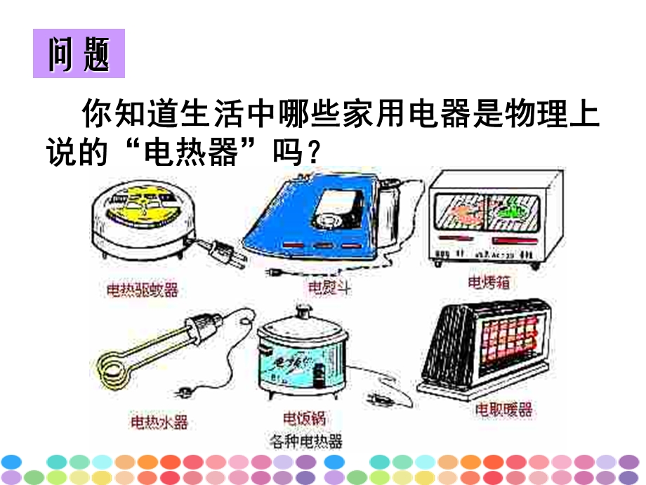 电流的热效应.ppt_第2页