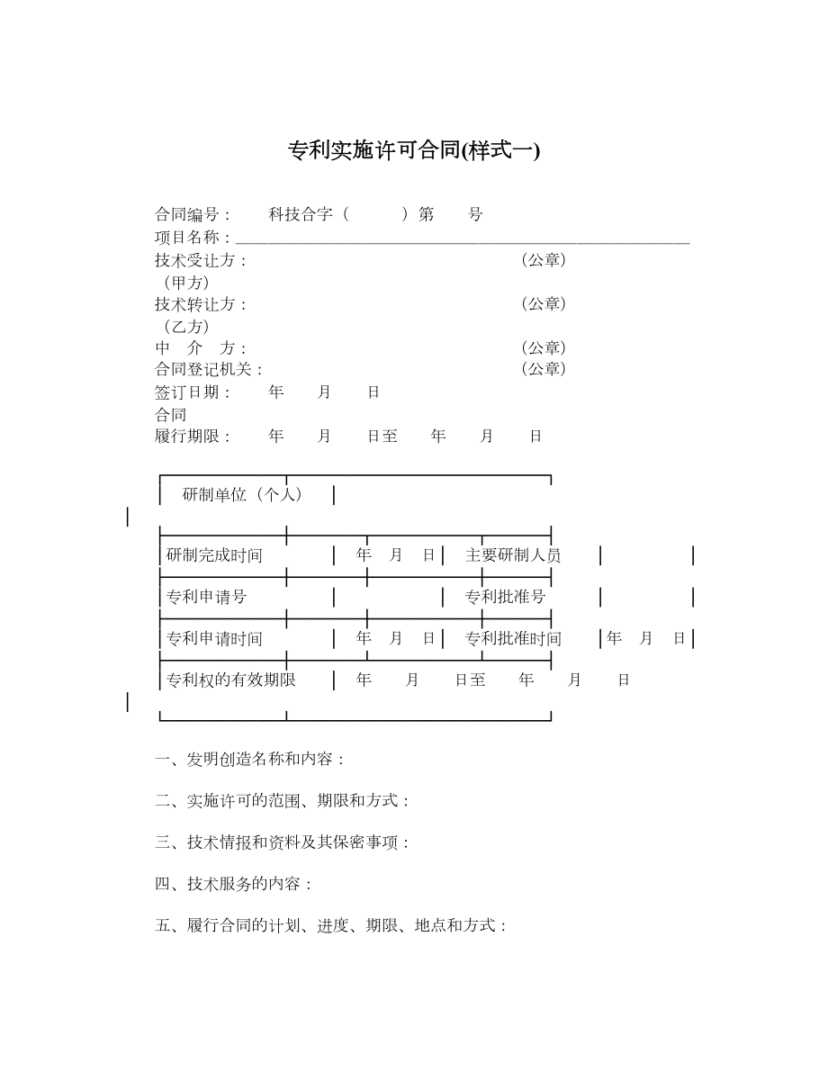 专利实施许可合同样式一.doc_第1页