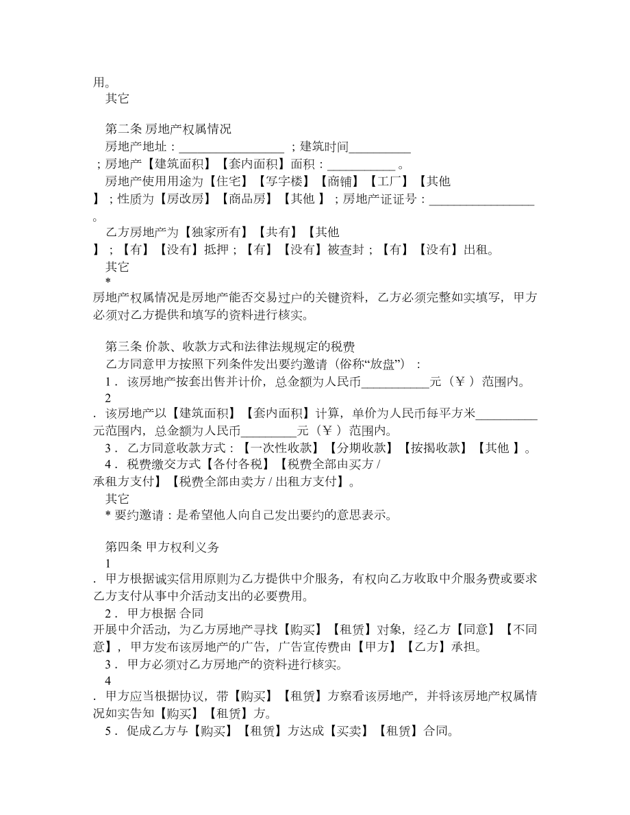 广东省房地产中介服务合同（卖方出租方使用）（官方范本）.doc_第2页