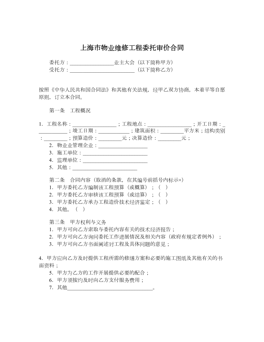 上海市物业维修工程委托审价合同.doc_第1页