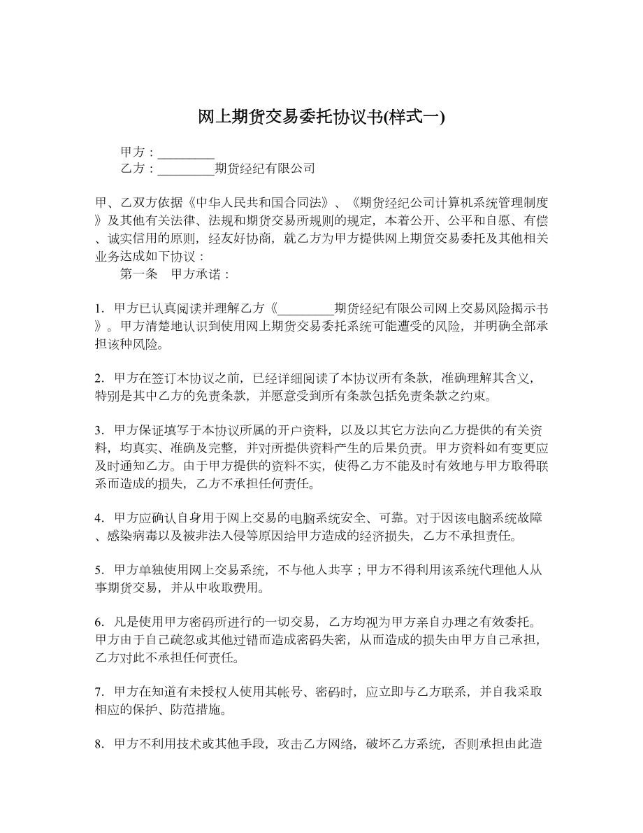 网上期货交易委托协议书样式一.doc_第1页