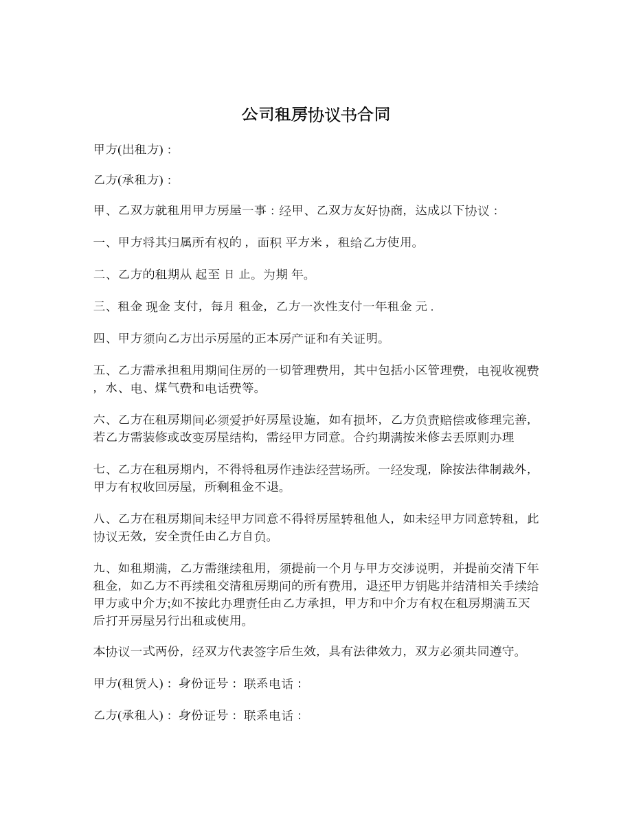 公司租房协议书合同.doc_第1页