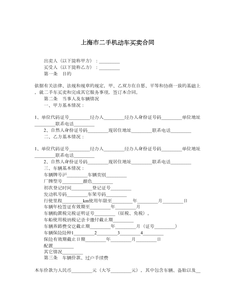 上海市二手机动车买卖合同.doc_第1页