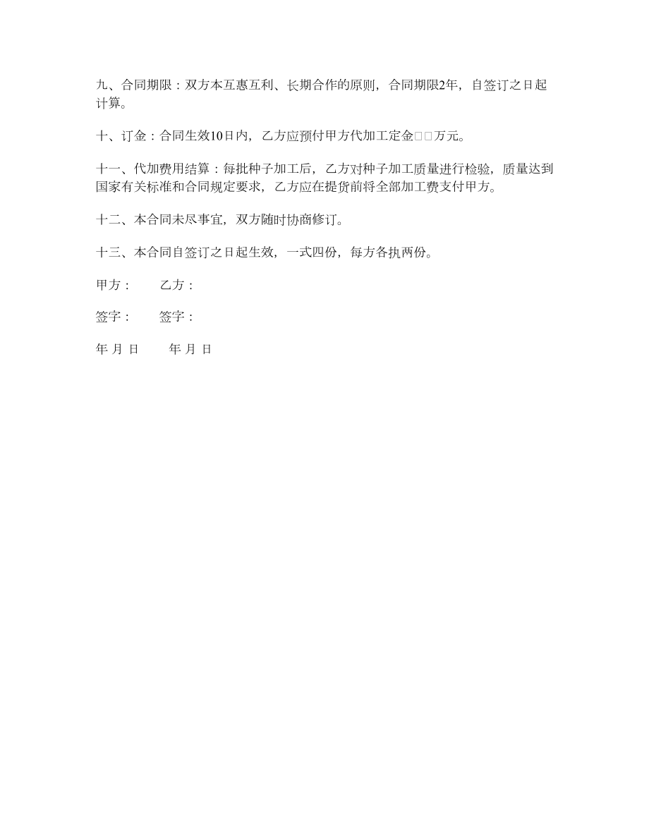 农作物种子代加工合同书.doc_第2页