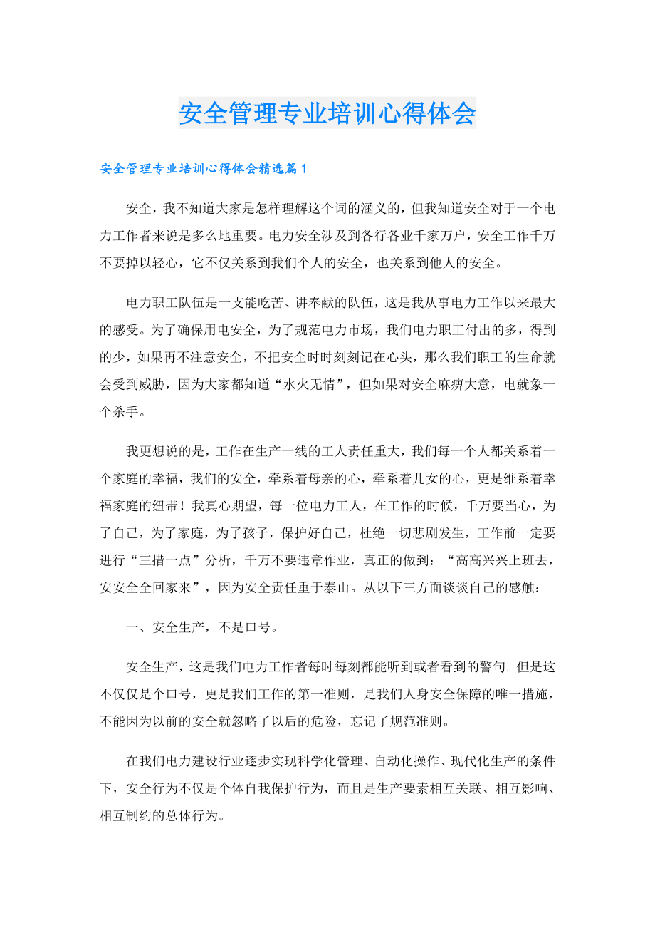 安全管理专业培训心得体会.doc_第1页