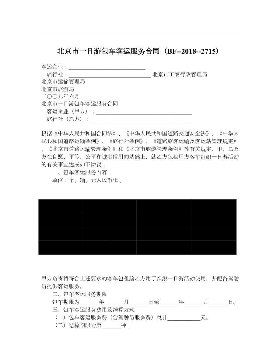 北京市一日游包车客运服务合同（BF2715）.doc_第1页