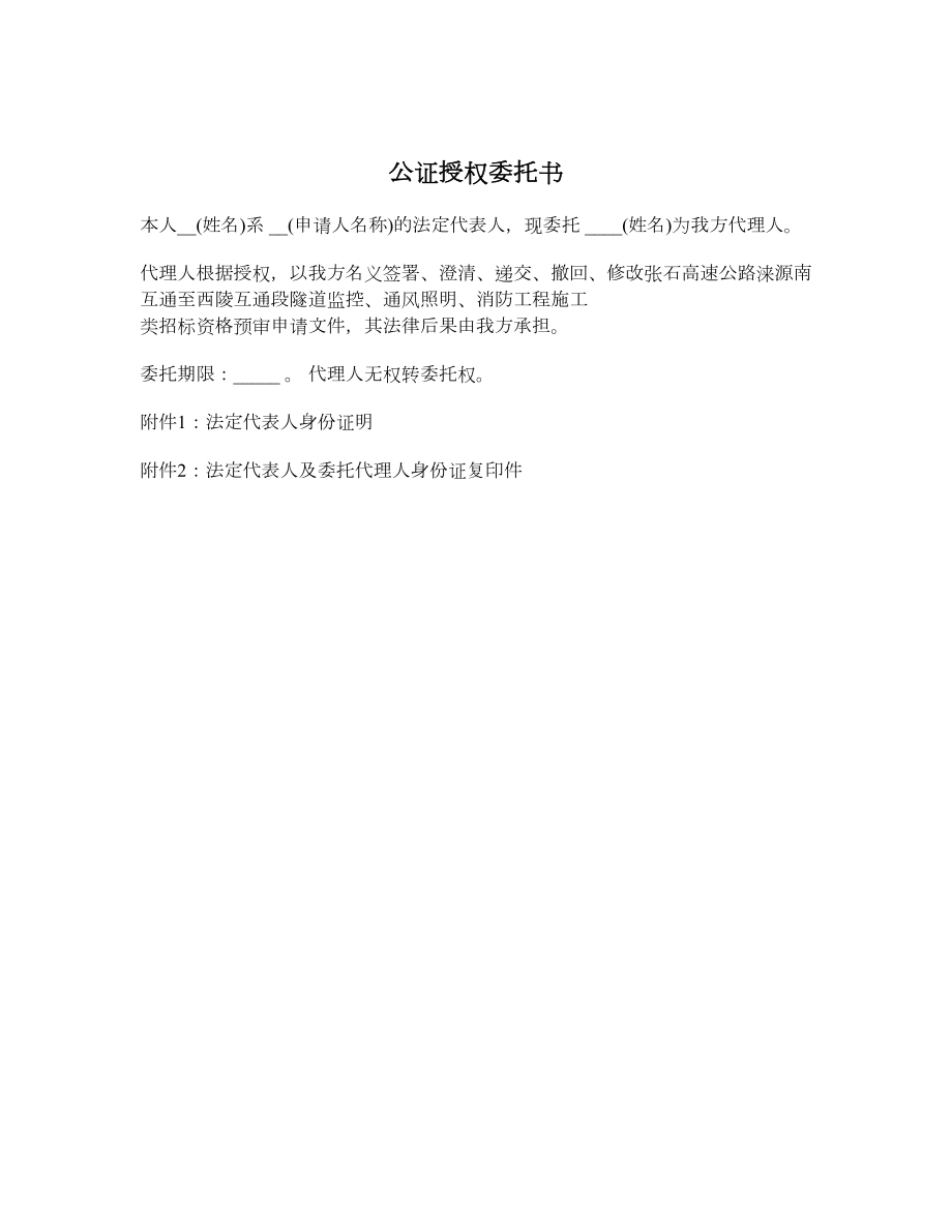 公证授权委托书.doc_第1页