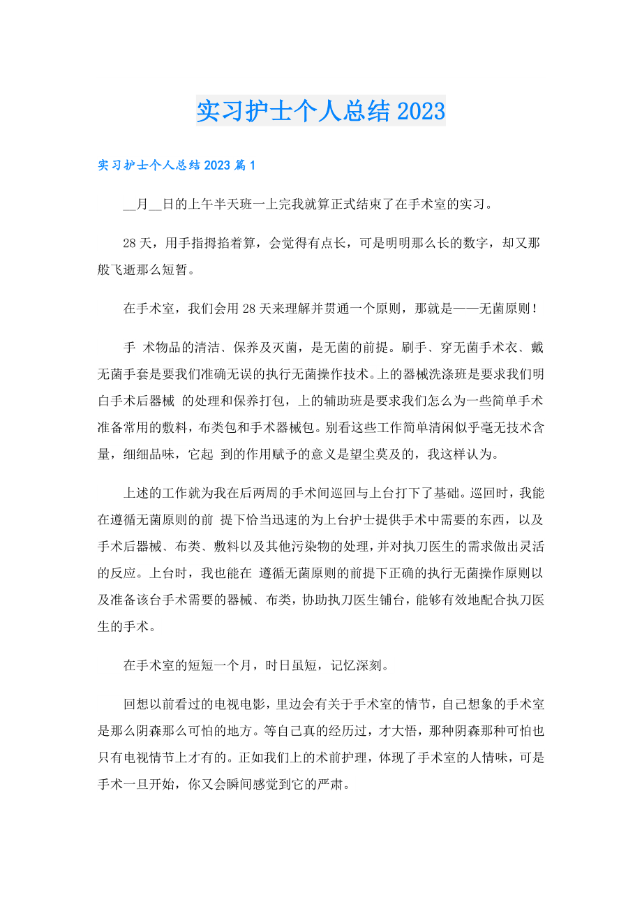 实习护士个人总结2023.doc_第1页