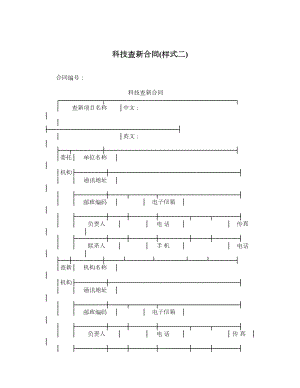 科技查新合同样式二.doc