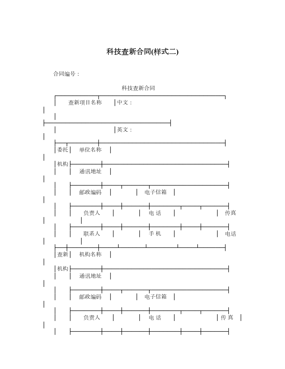 科技查新合同样式二.doc_第1页