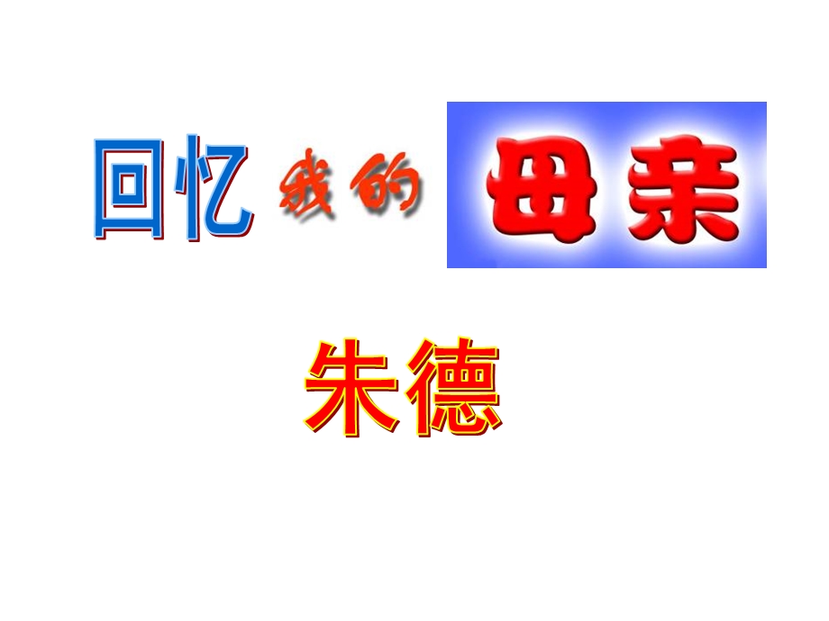 回忆我的母亲.ppt_第2页