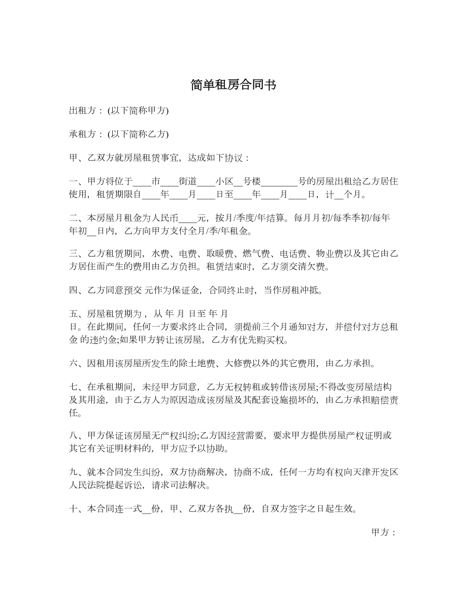 简单租房合同书.doc_第1页