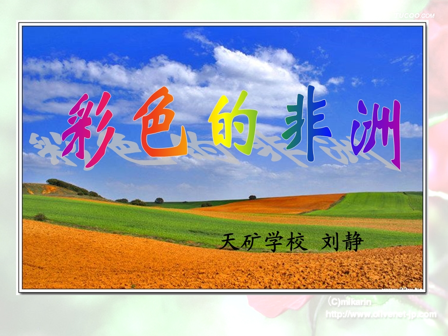 彩色的非洲课件 (3).ppt_第1页