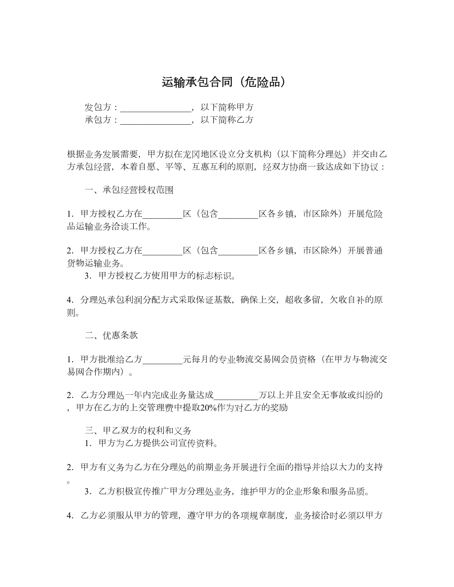 运输承包合同（危险品）.doc_第1页