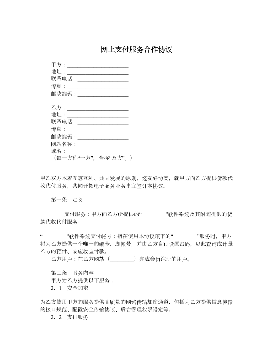 网上支付服务合作协议.doc_第1页