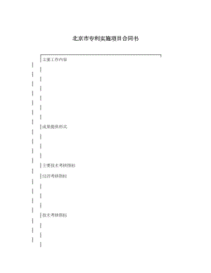 北京市专利实施项目合同书.doc