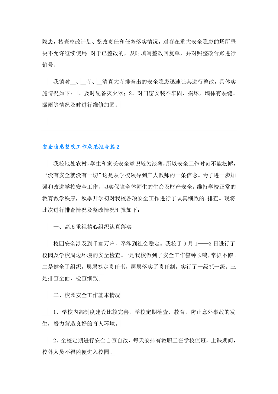 安全隐患整改工作成果报告.doc_第2页