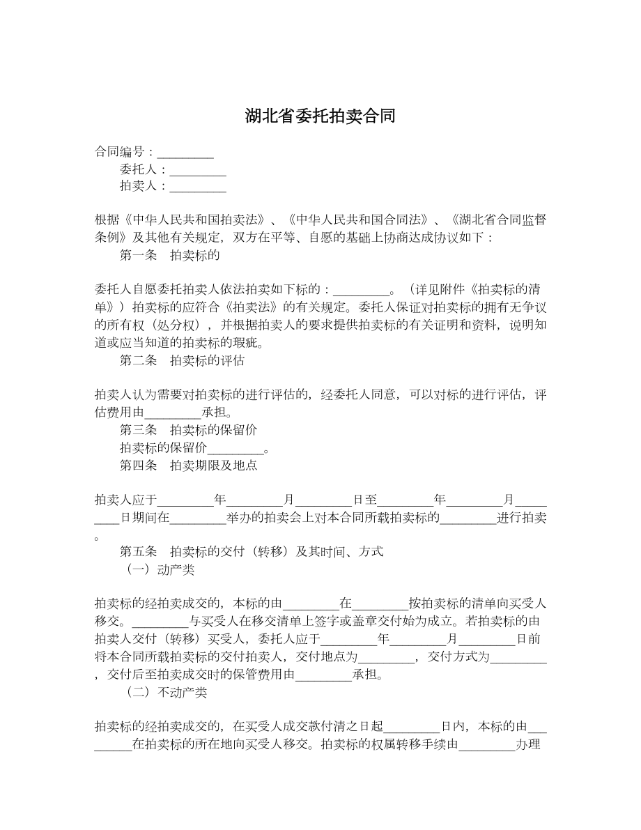 湖北省委托拍卖合同.doc_第1页