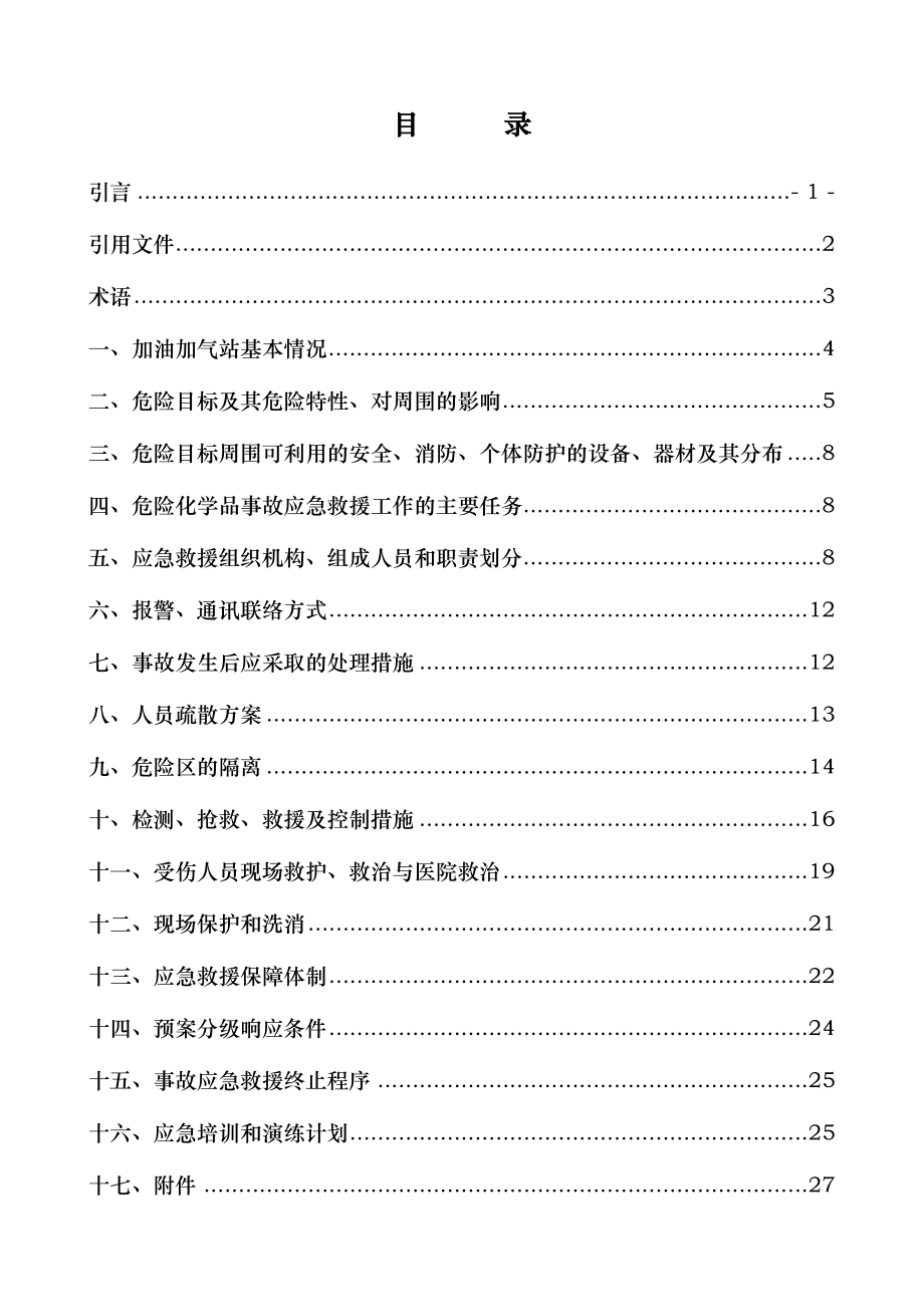 加油站危险化学品事故应急救援.doc_第3页