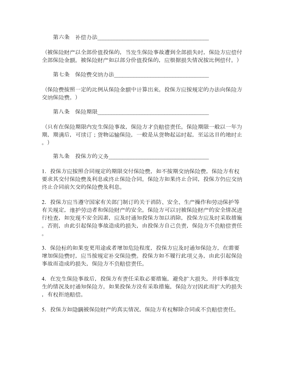 中国人民保险公司家庭财产盗窃险保险合同.doc_第2页