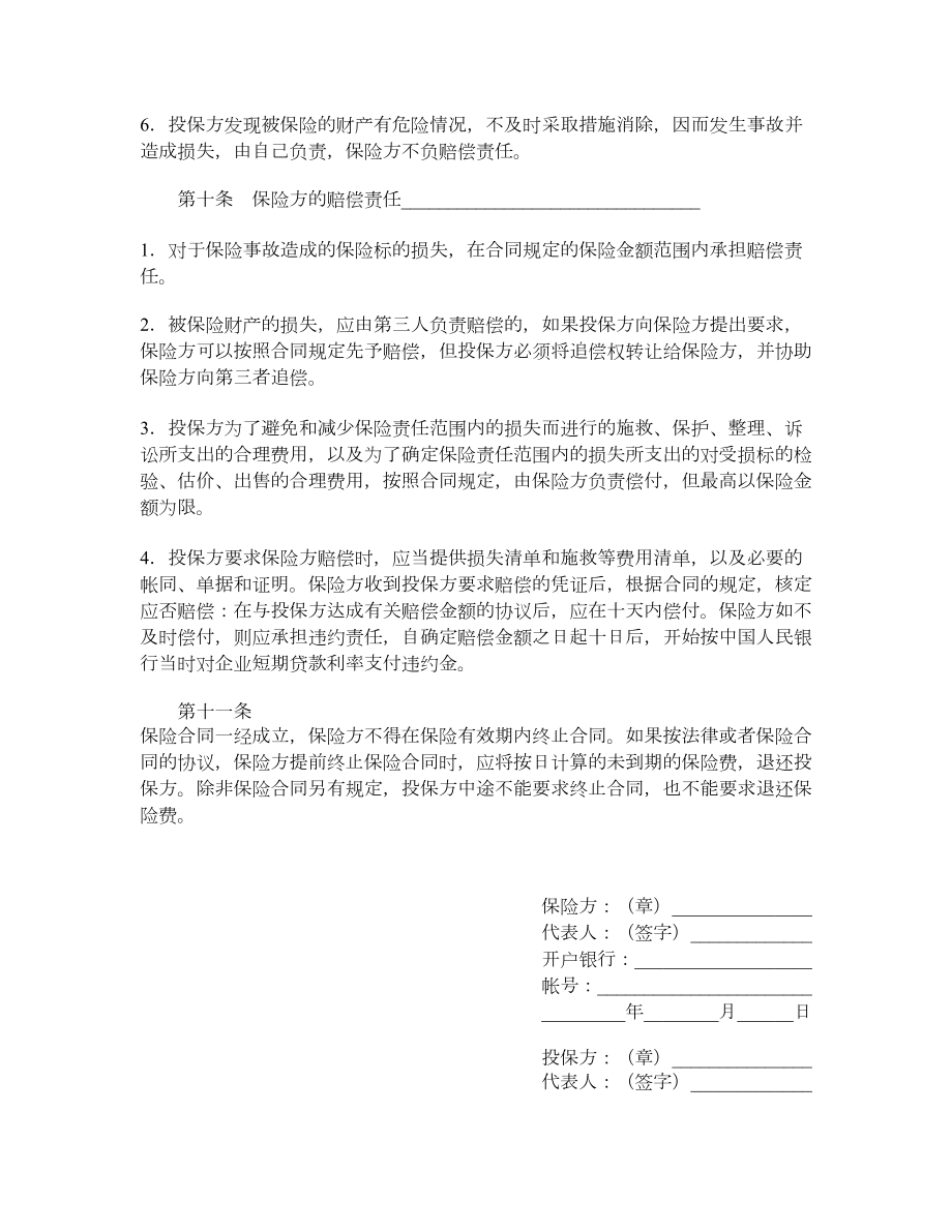 中国人民保险公司家庭财产盗窃险保险合同.doc_第3页