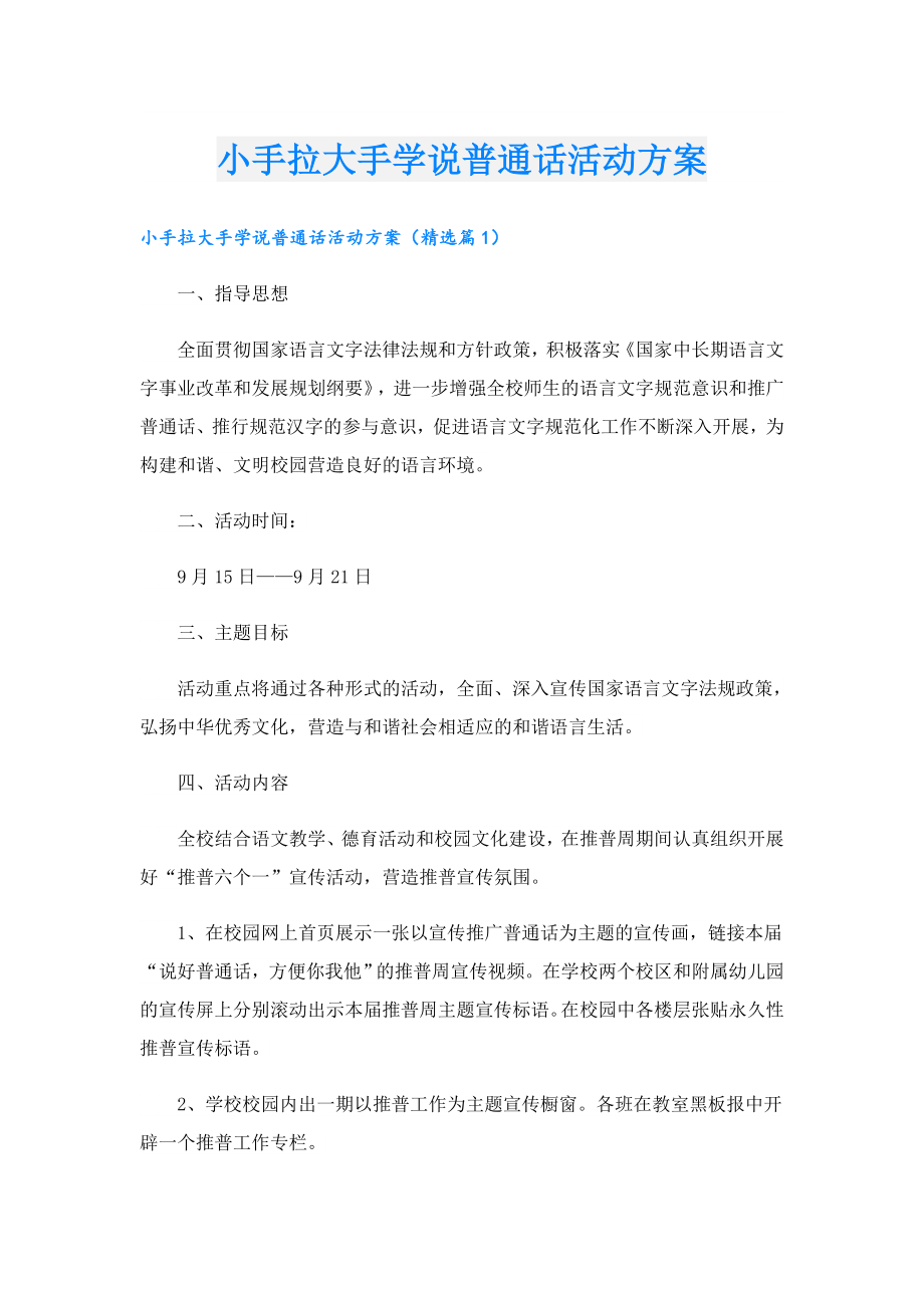 小手拉大手学说普通话活动方案.doc_第1页