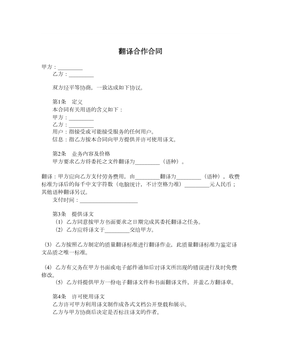 翻译合作合同.doc_第1页