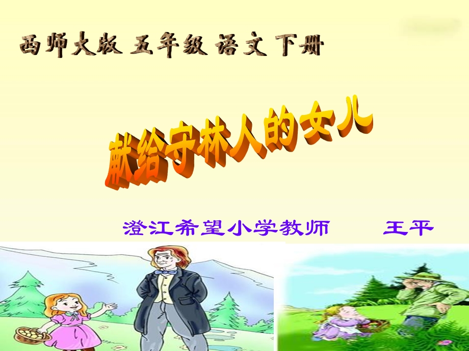 澄江希望小学王平《献给守林人的女儿》PPT.ppt_第1页