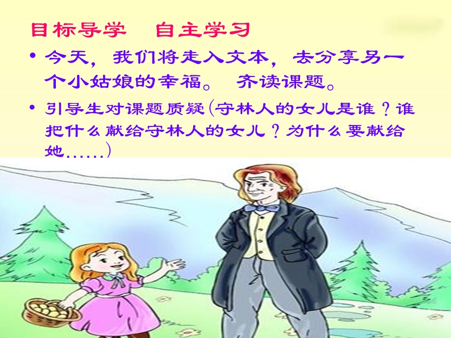 澄江希望小学王平《献给守林人的女儿》PPT.ppt_第3页