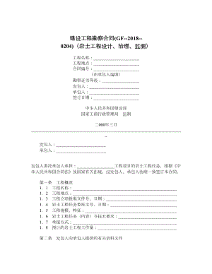 建设工程勘察合同GF0204（岩土工程设计、治理、监测）.doc