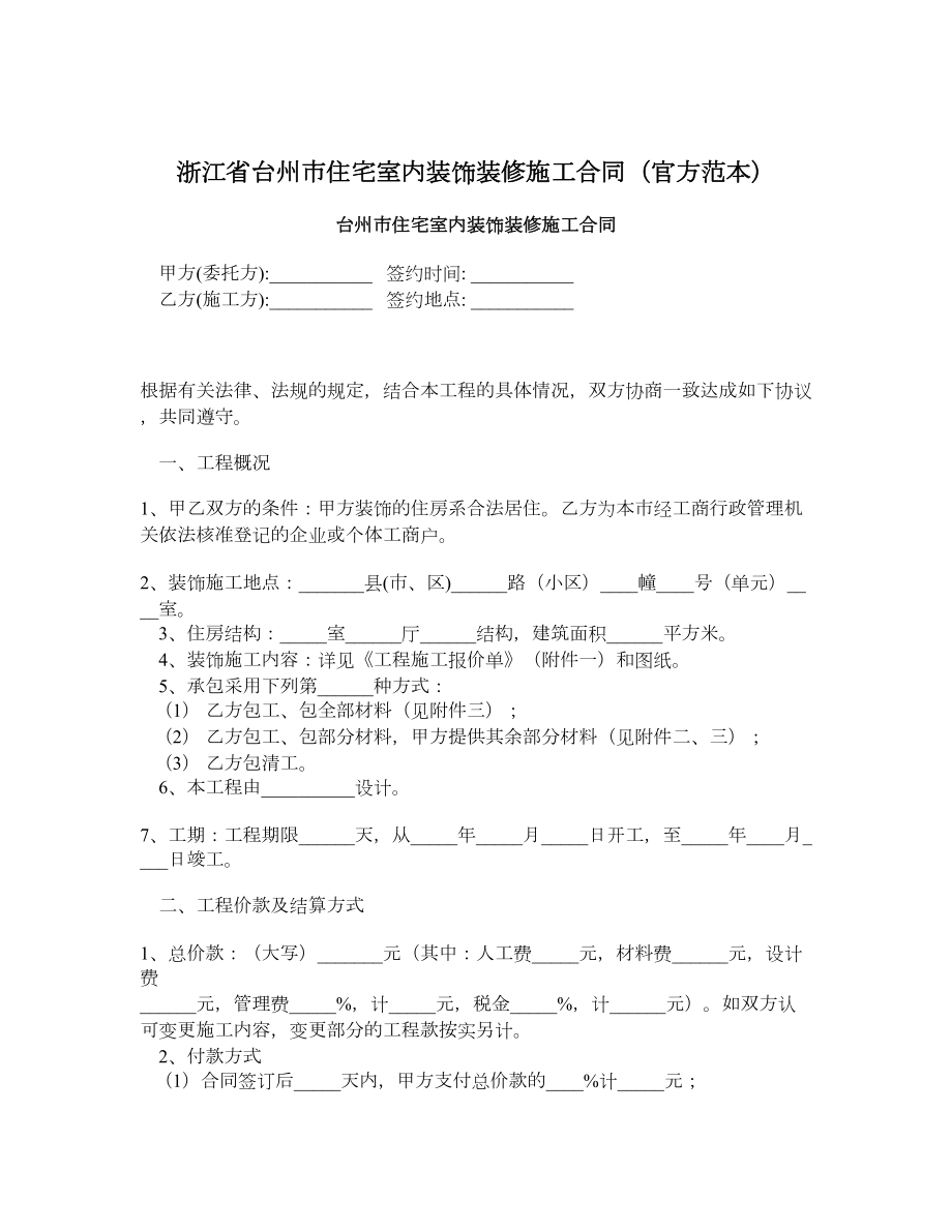 浙江省台州市住宅室内装饰装修施工合同（官方范本）.doc_第1页