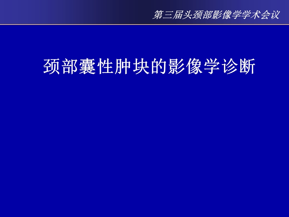 颈部囊性肿块的影像学诊断.pptx_第1页