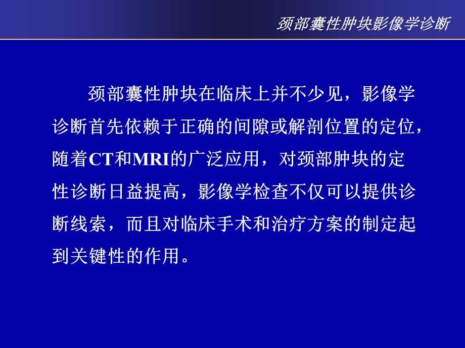 颈部囊性肿块的影像学诊断.pptx_第2页