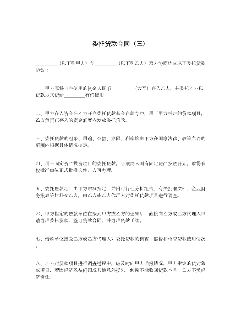 委托贷款合同（三）.doc_第1页