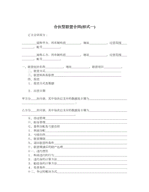 合伙型联营合同样式一.doc