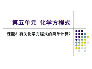 单元5_有关化学方程式的简单计算2.ppt