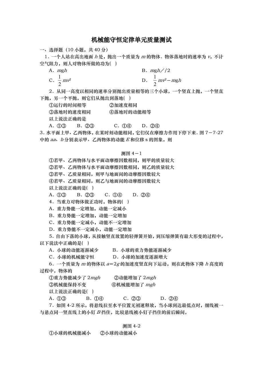 动能定理机械能守恒定律单元检测与答案.doc_第1页