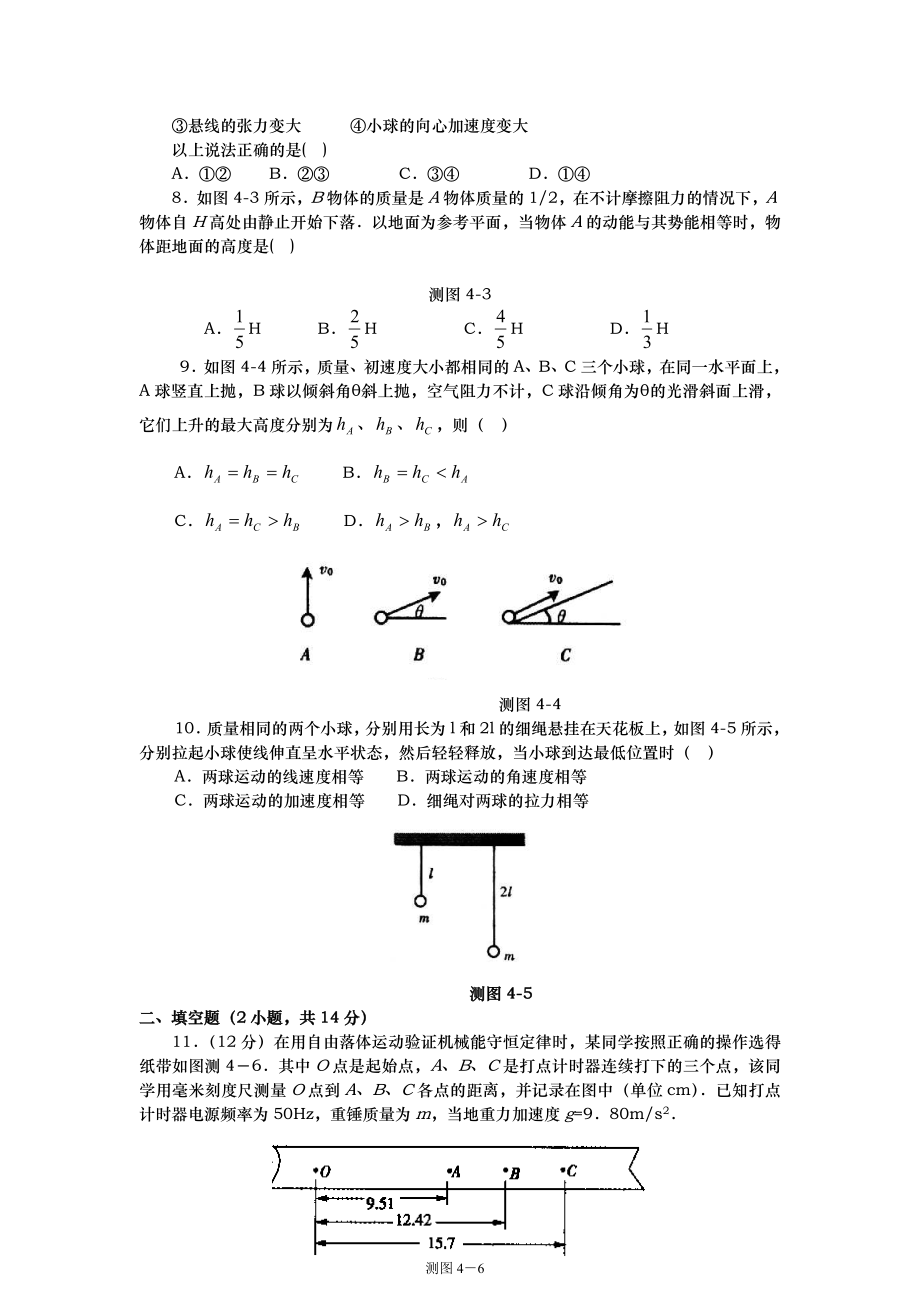 动能定理机械能守恒定律单元检测与答案.doc_第2页